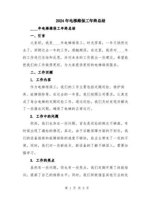 2024年电梯维保工年终总结