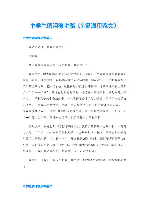 中学生朗诵演讲稿(7篇通用范文)