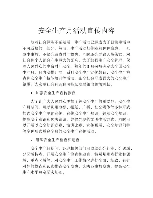 安全生产月活动宣传内容