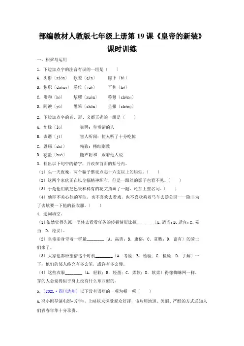 部编教材人教版七年级上册第19课《皇帝的新装》课时训练