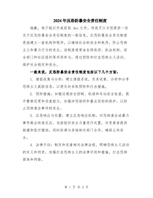 2024年反恐防暴安全责任制度