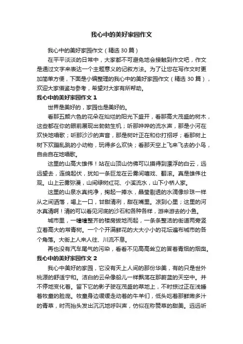 我心中的美好家园作文