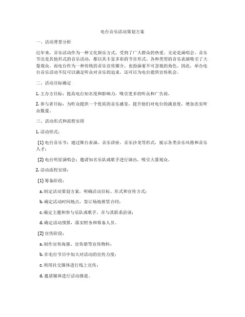 电台音乐活动策划方案