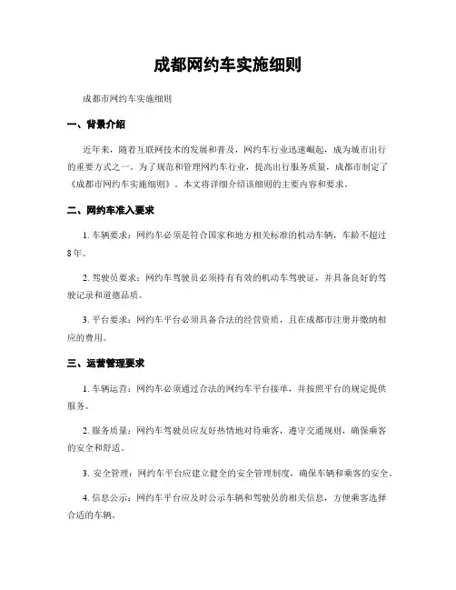 成都网约车实施细则