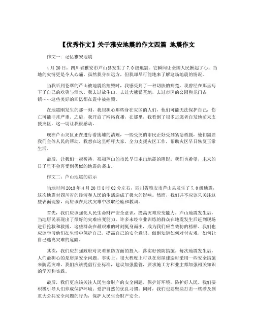 【优秀作文】关于雅安地震的作文四篇 地震作文