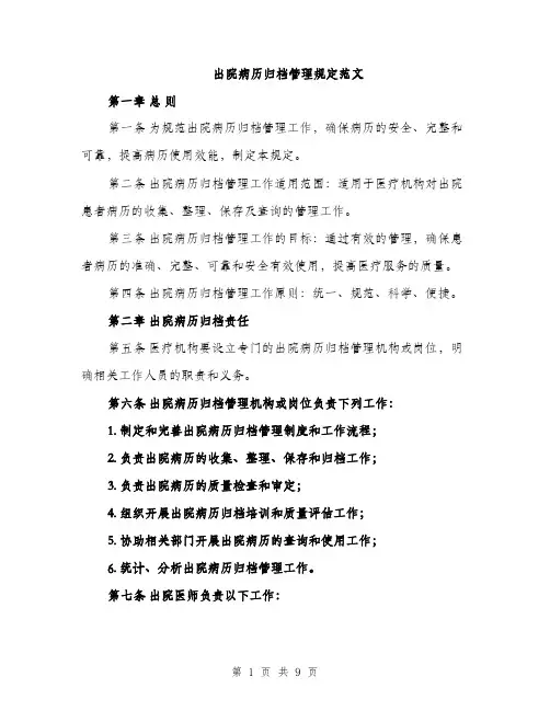 出院病历归档管理规定范文（2篇）