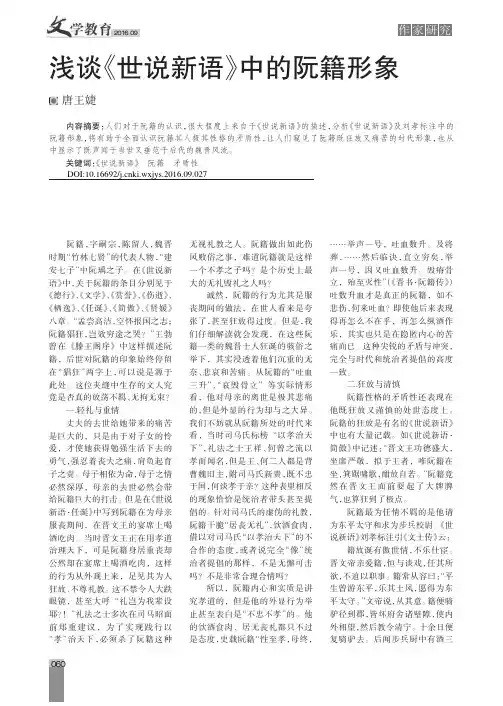 浅谈《世说新语》中的阮籍形象