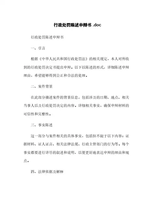 行政处罚陈述申辩书 .doc