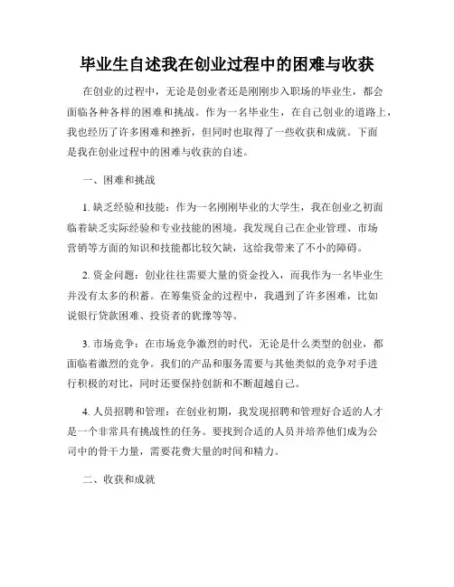 毕业生自述我在创业过程中的困难与收获