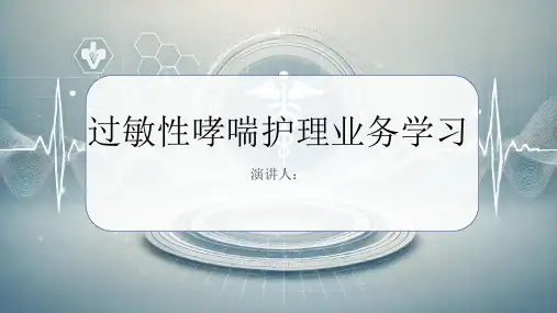 过敏性哮喘护理业务学习PPT