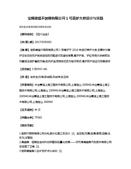 宝钢德盛不锈钢有限公司1号高炉大修设计与实践