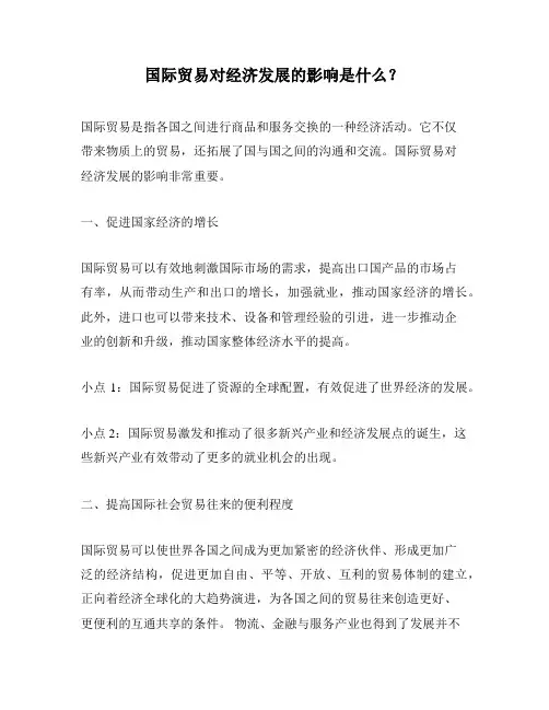 国际贸易对经济发展的影响是什么？