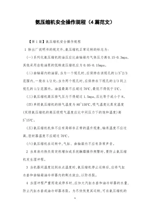 氨压缩机安全操作规程(4篇范文)