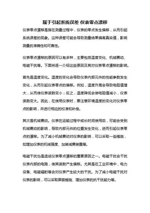 属于引起系统误差 仪表零点漂移