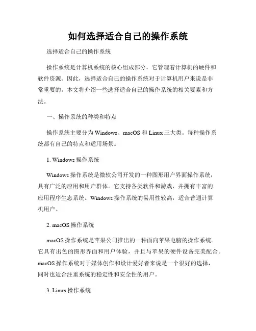 如何选择适合自己的操作系统