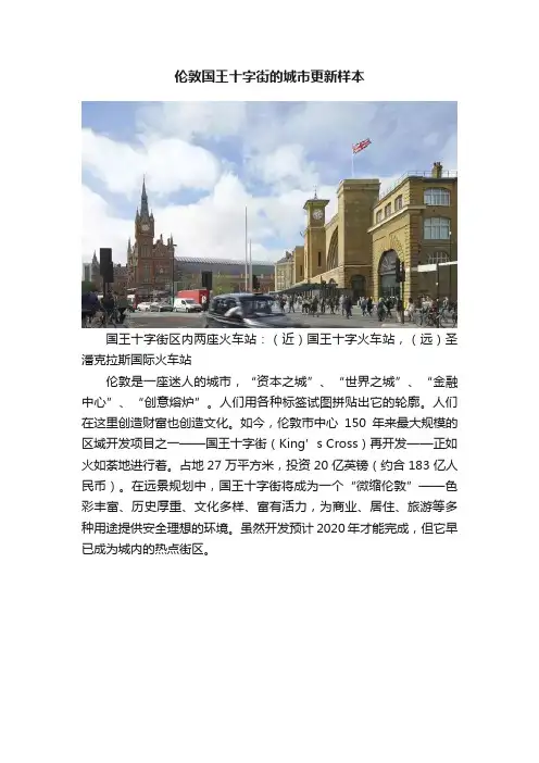 伦敦国王十字街的城市更新样本