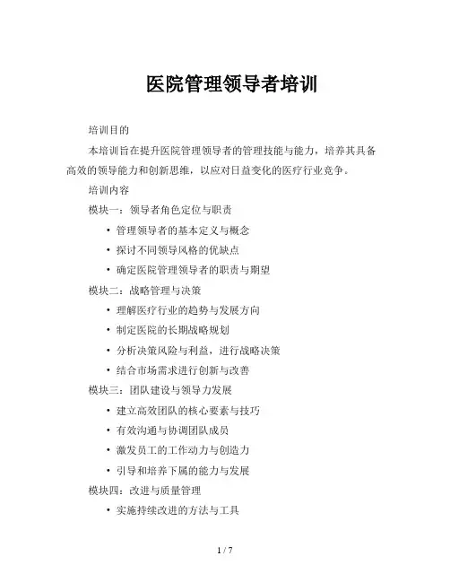 医院管理领导者培训