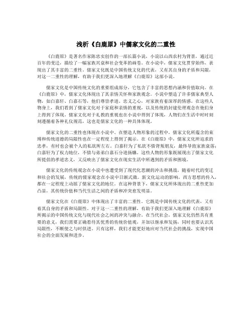 浅析《白鹿原》中儒家文化的二重性