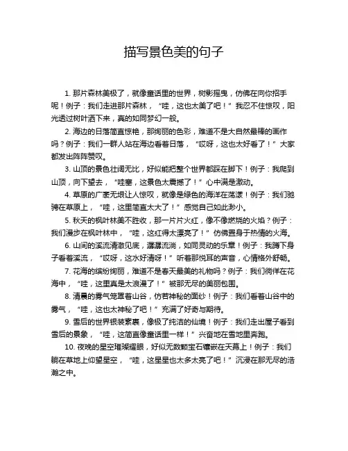 描写景色美的句子