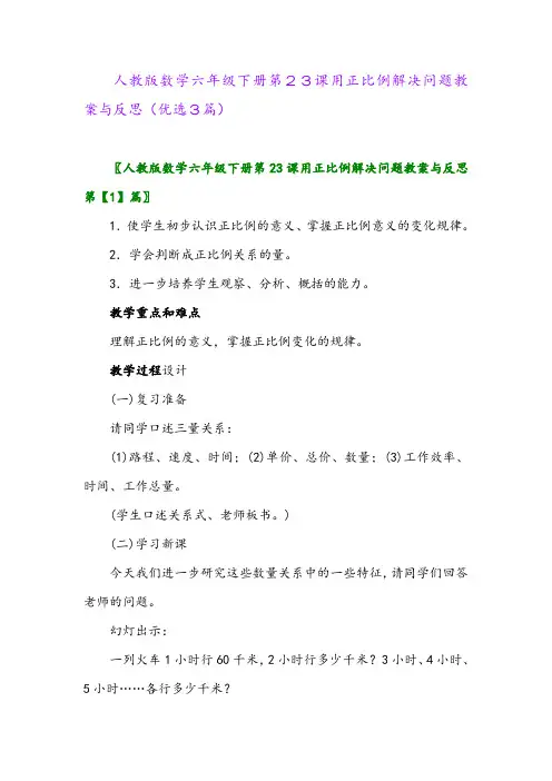 2023年人教版数学六年级下册第23课用正比例解决问题教案与反思(优选3篇)