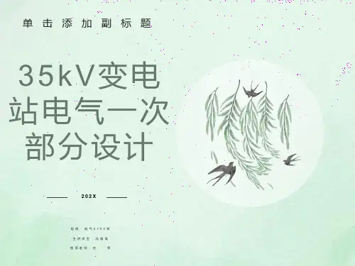 变电站一次部分设计