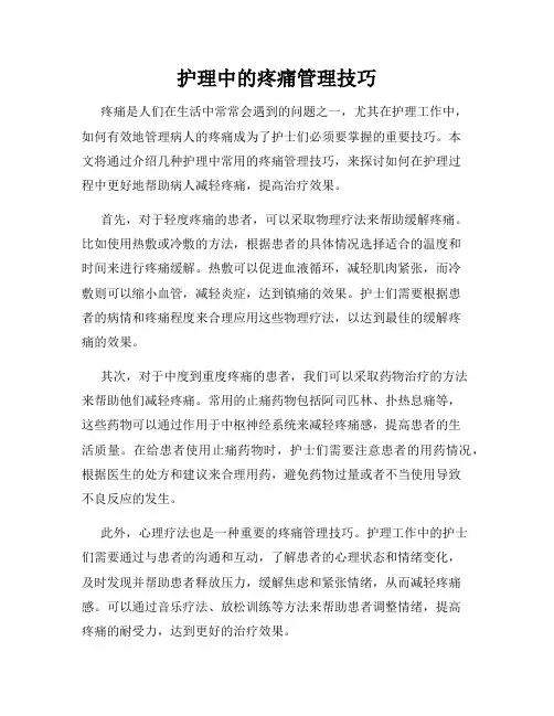 护理中的疼痛管理技巧