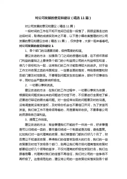 对公司发展的意见和建议（精选11篇）