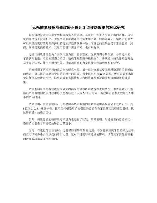 无托槽隐形矫治器过矫正设计牙齿移动效率的对比研究