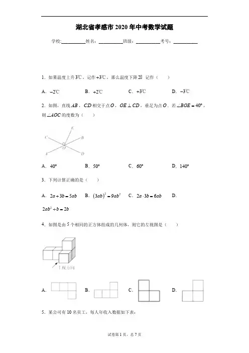 2020年湖北省孝感市中考数学试卷及答案解析.pdf