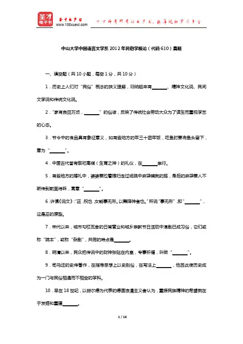 中山大学中国语言文学系2012年民俗学概论(代码610)真题及详解【圣才出品】