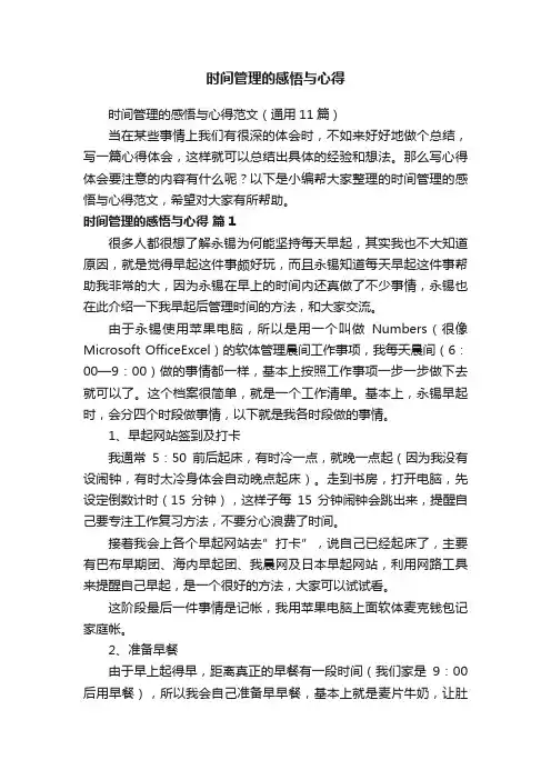 时间管理的感悟与心得范文（通用11篇）