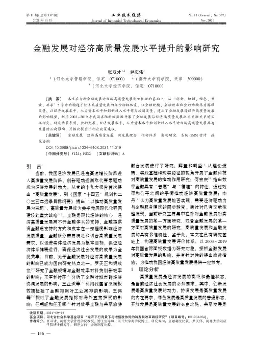 金融发展对经济高质量发展水平提升的影响研究