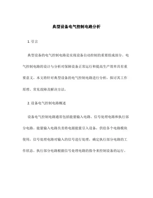 典型设备电气控制电路分析