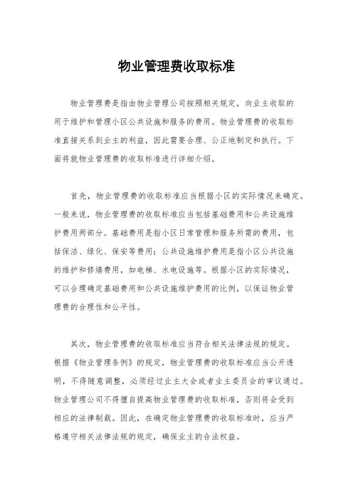 物业管理费收取标准