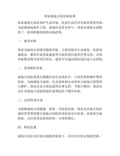 国家湿地公园补贴政策