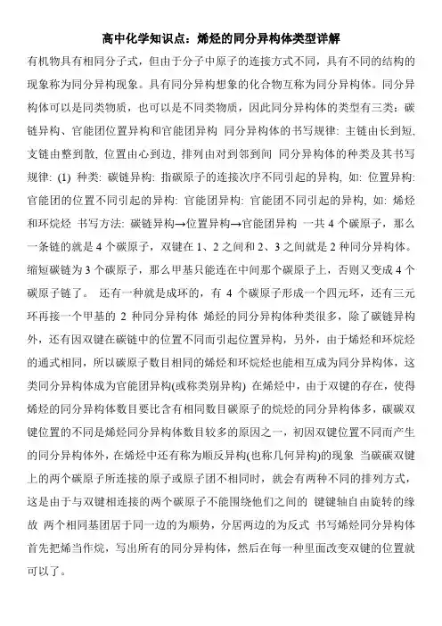 高中化学知识点：烯烃的同分异构体类型详解