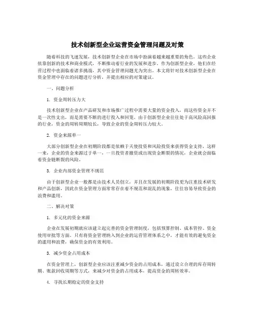 技术创新型企业运营资金管理问题及对策