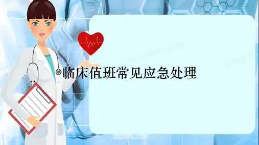 临床值班常见应急处理(精选干货)