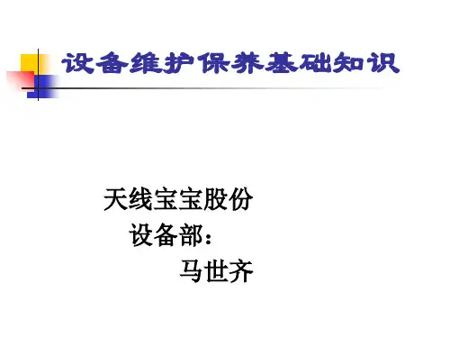 设备维护保养模板(PPT52页)