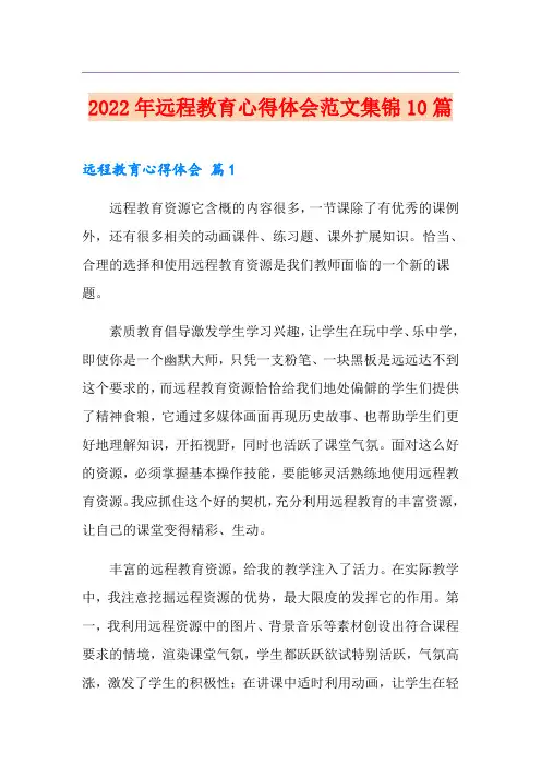 2022年远程教育心得体会范文集锦10篇