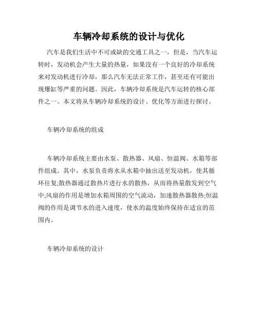 车辆冷却系统的设计与优化
