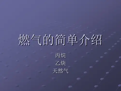 工业切割气体基础知识介绍资料重点