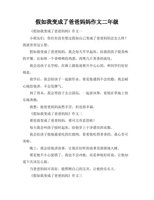 假如我变成了爸爸妈妈作文二年级