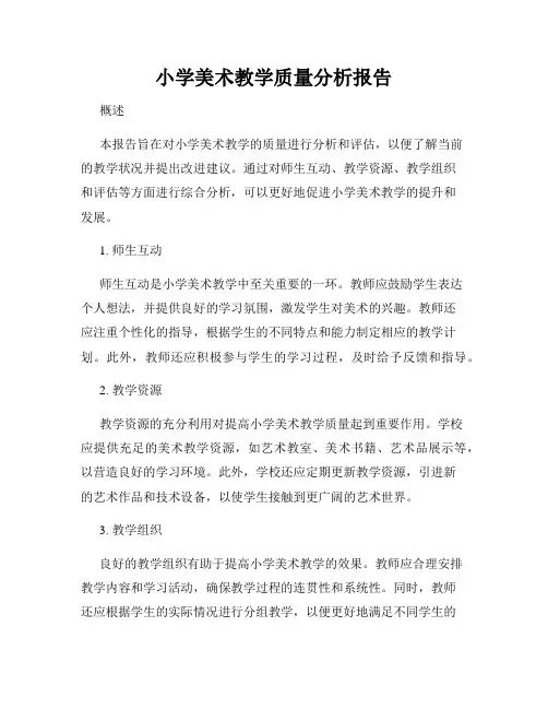 小学美术教学质量分析报告