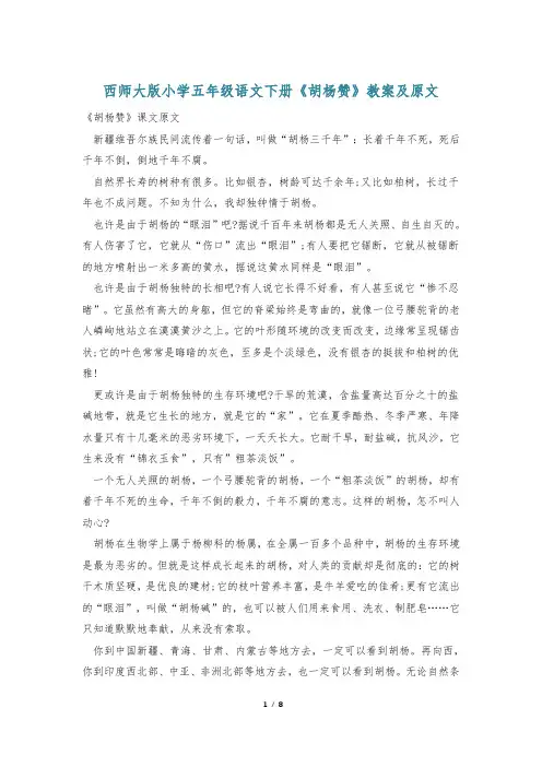 西师大版小学五年级语文下册《胡杨赞》教案及原文