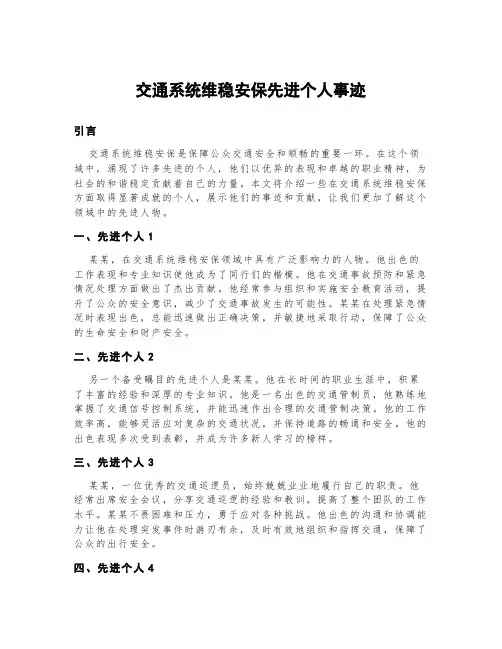交通系统维稳安保先进个人事迹