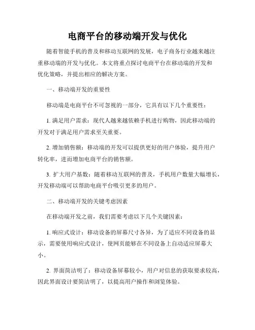 电商平台的移动端开发与优化