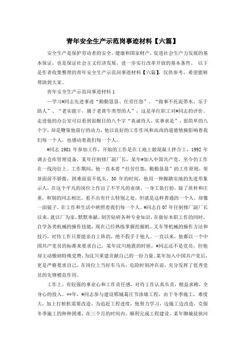 青年安全生产示范岗事迹材料【六篇】