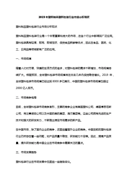 2023年塑料制品塑料包装行业市场分析现状