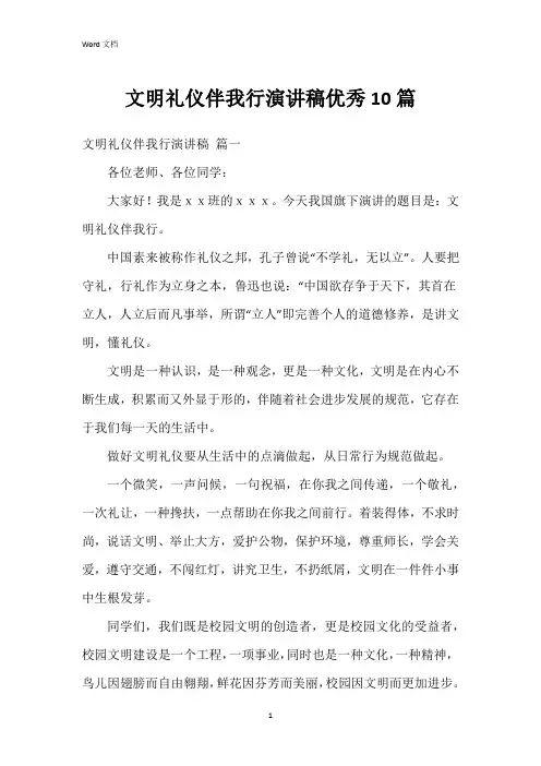 文明礼仪伴我行演讲稿10篇